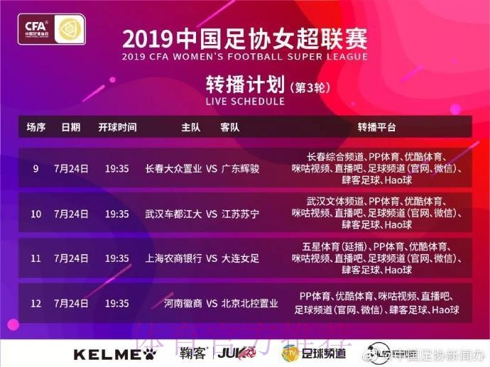 敢热爱 耀出色 - 2019女超联赛第二轮赛事预告